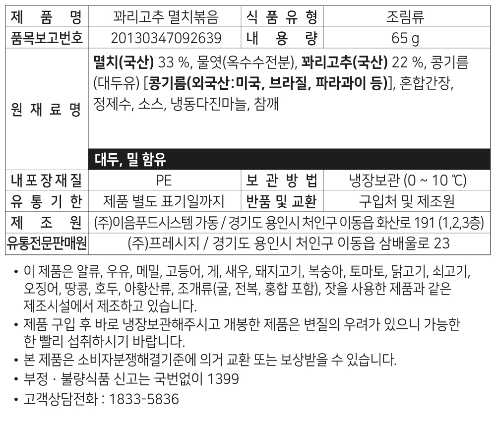 프레시지 백제원 꽈리고추 멸치 볶음