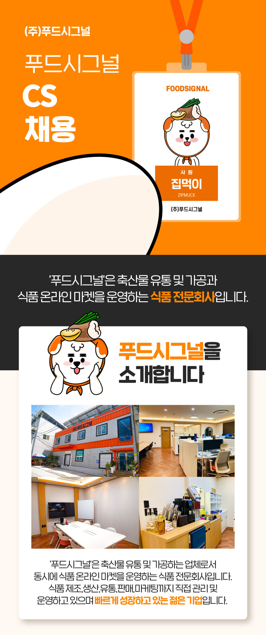 [(주)푸드시그널] [푸드시그널] 온라인 쇼핑몰 농수축산식품 고객관리 발주/CS - 사람인