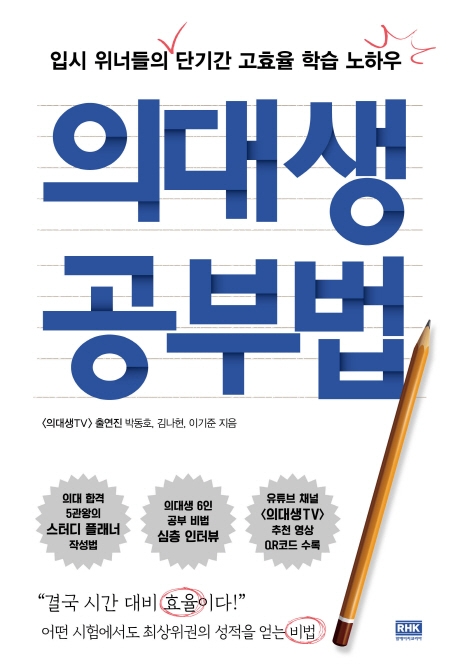 의대생 공부법 입시 위너들의 단기간 고효율 학습 노하우