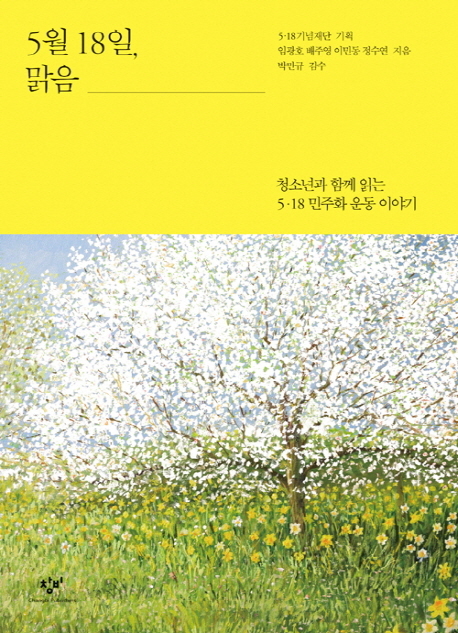 5월 18일, 맑음 청소년과 함께 읽는 5·18 민주화 운동 이야기