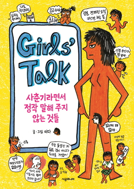 Girls’ Talk 걸스 토크 사춘기라면서 정작 말해 주지 않는 것들