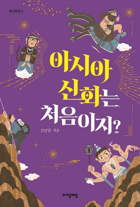 아시아 신화는 처음이지?