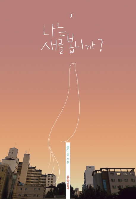 나는 새를 봅니까?