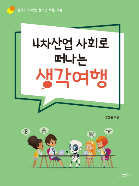 4차산업 사회로 떠나는 생각여행