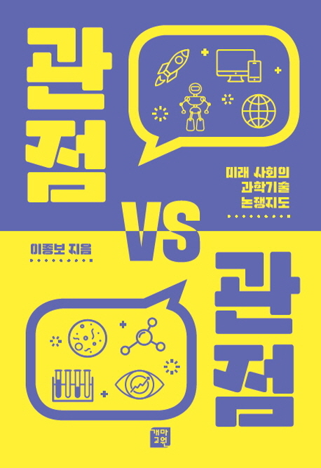 관점 VS 관점 미래 사회의 과학기술 논쟁지도