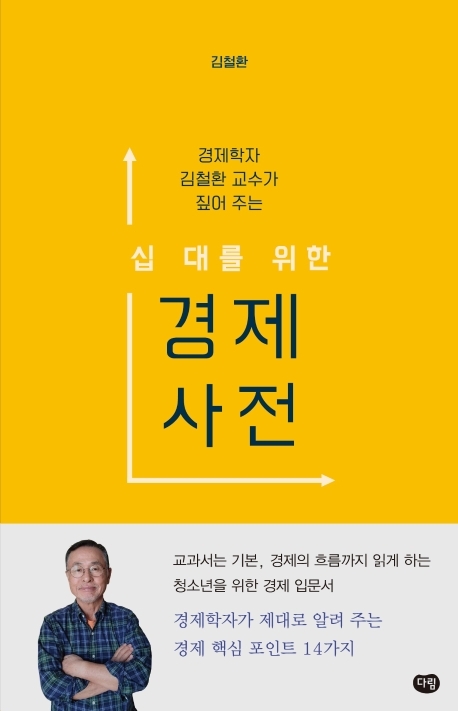 십 대를 위한 경제 사전 경제학자 김철환 교수가 짚어 주는