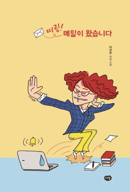 띠링! 메일이 왔습니다