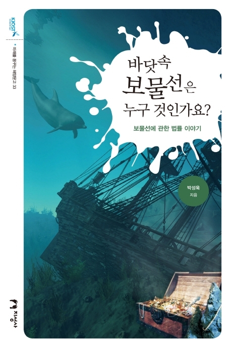 바닷속 보물선은 누구 것인가요?