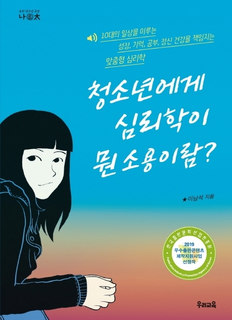 청소년에게 심리학이 뭔 소용이람?