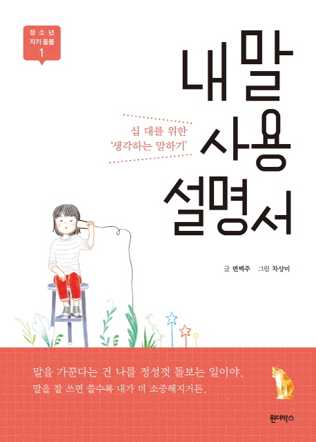 내 말 사용 설명서 십 대를 위한 ‘생각하는 말하기’