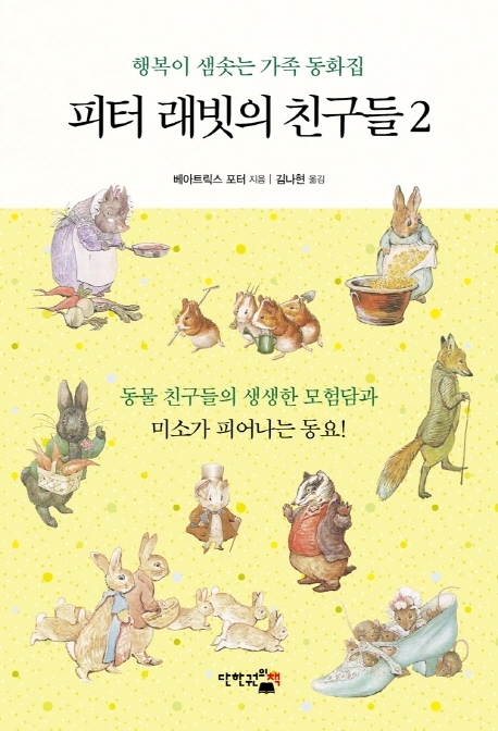 피터 래빗의 친구들 2 행복이 샘솟는 가족 동화집