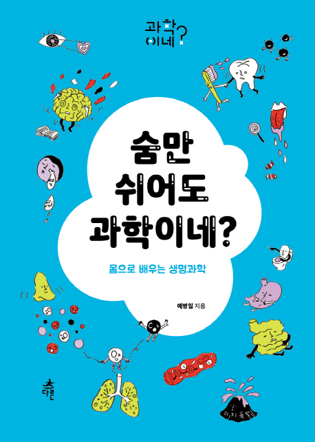 숨만 쉬어도 과학이네?