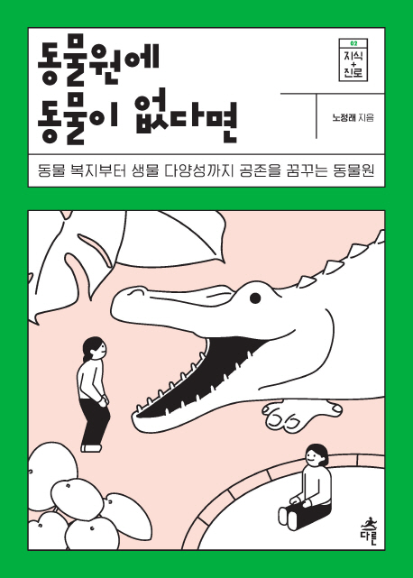 동물원에 동물이 없다면