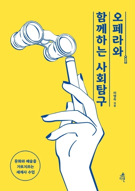 오페라와 함께하는 사회탐구