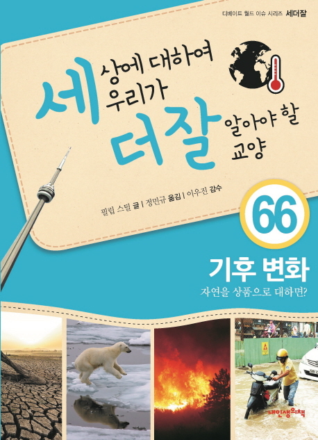 세상에 대하여 우리가 더 잘 알아야 할 교양 66 기후 변화, 자연을 상품으로 대하면?