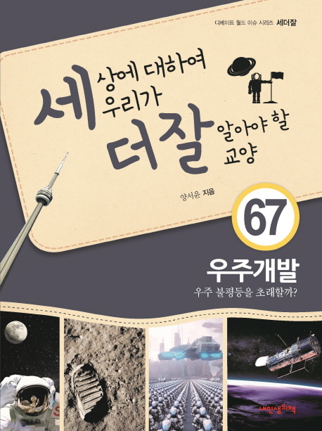 세상에 대하여 우리가 더 잘 알아야 할 교양 67 우주개발, 우주 불평등을 초래할까?