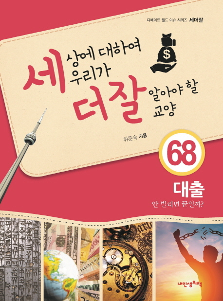 세상에 대하여 우리가 더 잘 알아야 할 교양 68 대출, 안 빌리면 끝일까?