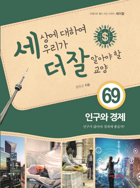 세상에 대하여 우리가 더 잘 알아야 할 교양 69 인구와 경제, 인구가 많아야 경제에 좋을까?