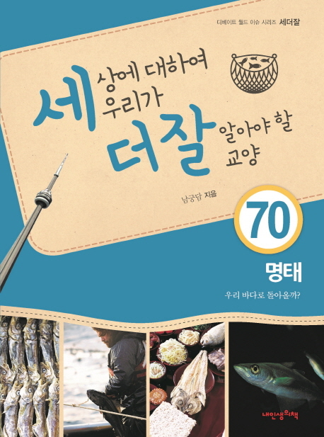 세상에 대하여 우리가 더 잘 알아야 할 교양 70 명태, 우리 바다로 돌아올까?