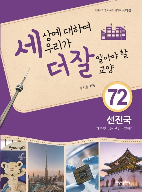 세상에 대하여 우리가 더 잘 알아야 할 교양 72 선진국, 대한민국은 선진국일까?