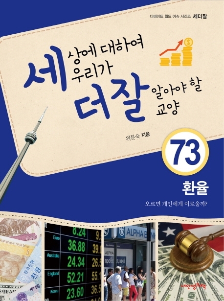 세상에 대하여 우리가 더 잘 알아야 할 교양 73 환율, 오르면 개인에게 이로울까?