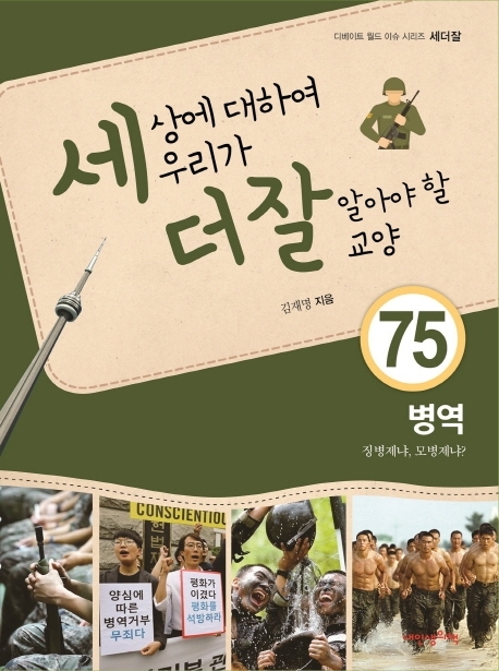 세상에 대하여 우리가 더 잘 알아야 할 교양 75 병역, 징병제냐, 모병제냐?