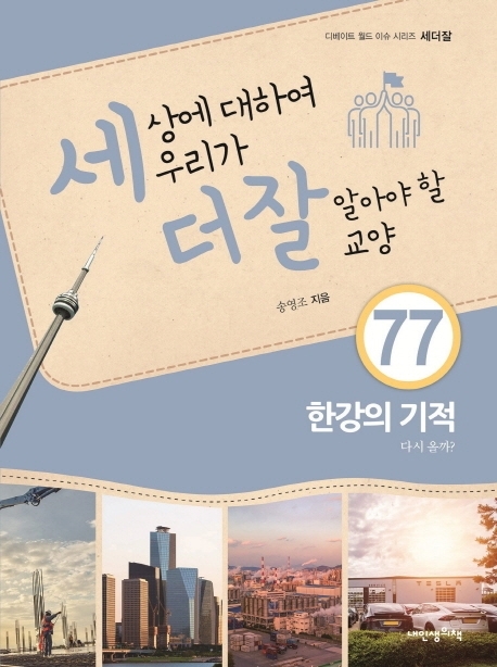 세상에 대하여 우리가 더 잘 알아야 할 교양 77 한강의 기적, 다시 올까?