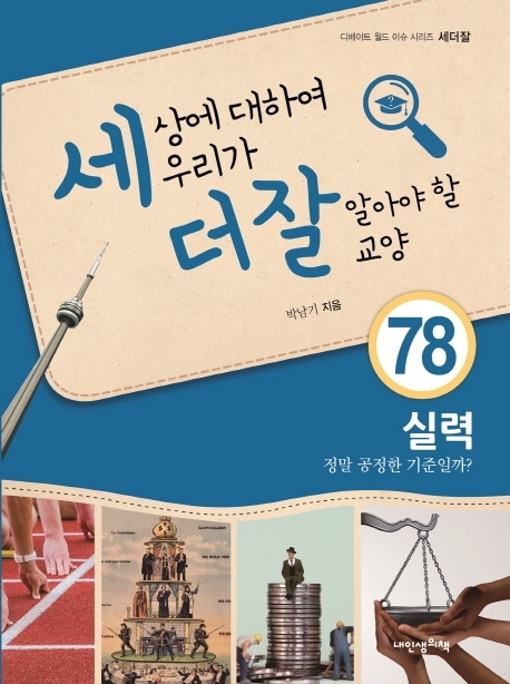 세상에 대하여 우리가 더 잘 알아야 할 교양 78 실력, 정말 공정한 기준일까?