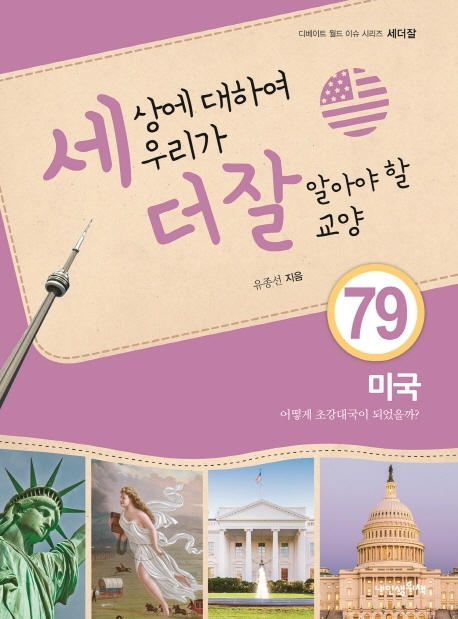 세상에 대하여 우리가 더 잘 알아야 할 교양 79 미국, 어떻게 초강대국이 되었을까?