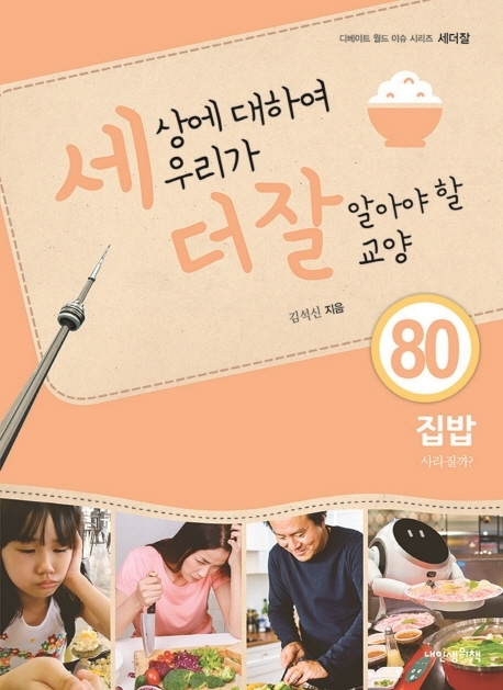 세상에 대하여 우리가 더 잘 알아야 할 교양 80 집밥, 사라질까?