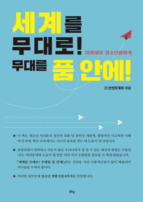 세계를 무대로! 무대를 품 안에! 미래세대 청소년들에게