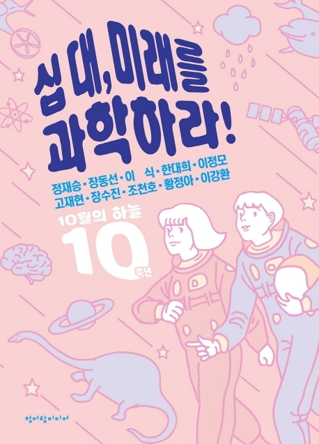 십 대, 미래를 과학하라! 10월의 하늘 10주년