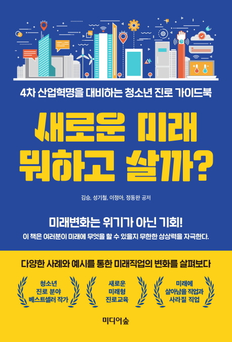 새로운 미래 뭐하고 살까?