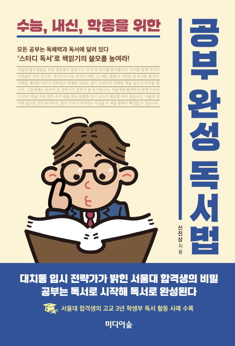 공부완성 독서법 수능, 내신, 학종을 위한