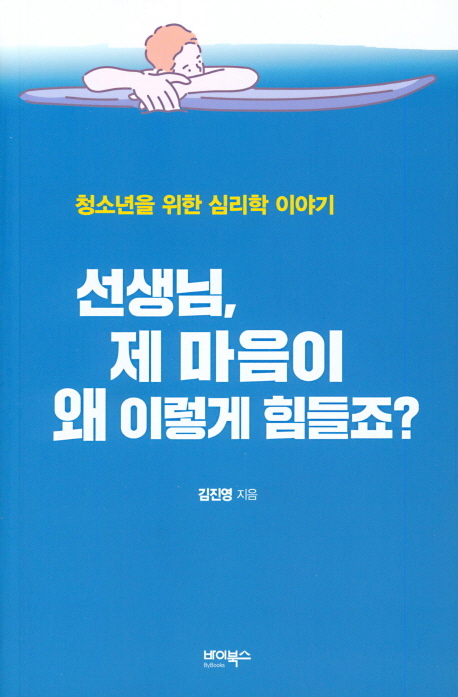 선생님, 제 마음이 왜 이렇게 힘들죠?