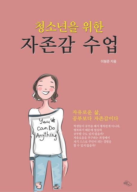 청소년을 위한 자존감 수업 자유로운 삶, 공부보다 자존감이다