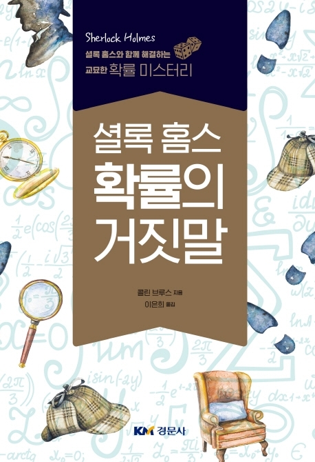 셜록 홈스 확률의 거짓말 셜록 홈스와 함께 해결하는 교묘한 확률 미스터리