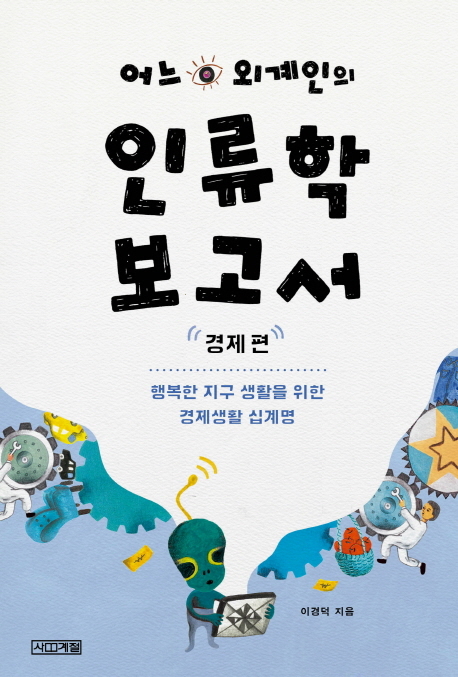 어느 외계인의 인류학 보고서- 경제편 행복한 지구 생활을 위한 경제생활 십계명