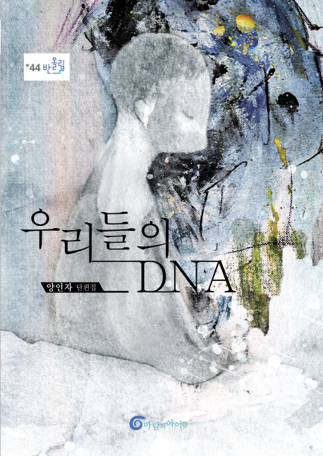 우리들의 DNA