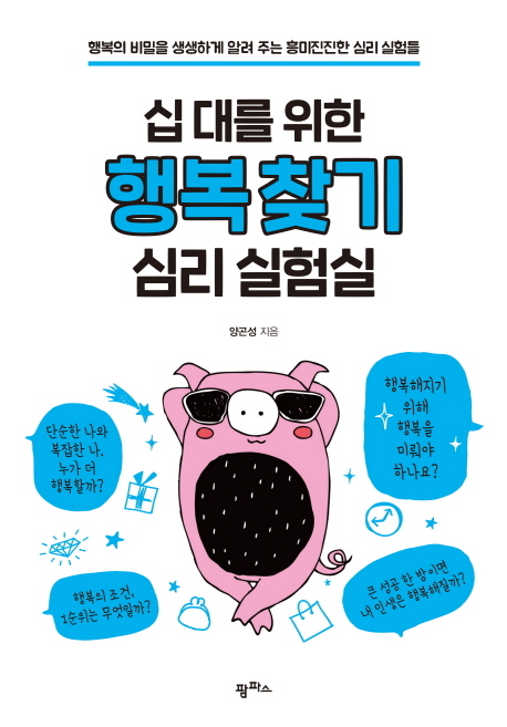 십 대를 위한 행복 찾기 심리 실험실