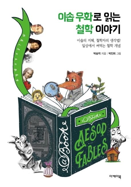 이솝 우화로 읽는 철학 이야기