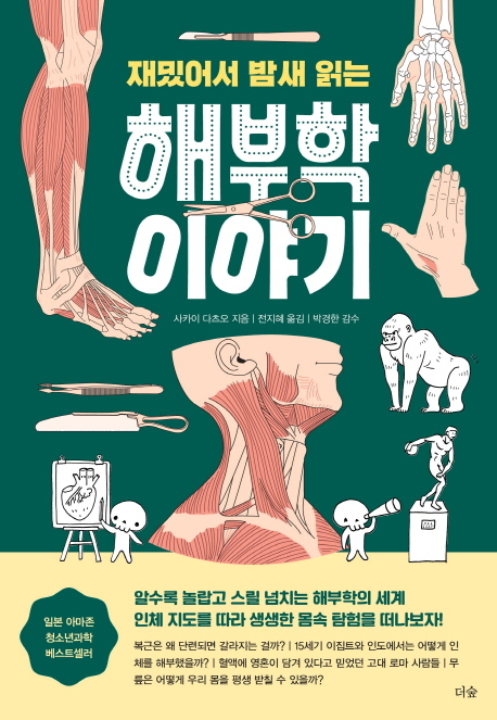 재밌어서 밤새 읽는 해부학 이야기