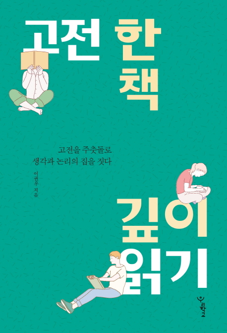 고전 한 책 깊이 읽기 고전을 주춧돌로 생각과 논리의 집을 짓다