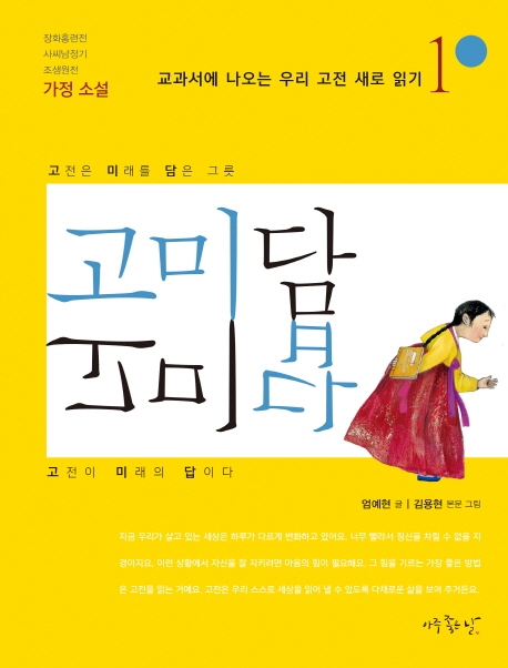 고미담 고미답 : 가정 소설 장화홍련전, 사씨남정기, 조생원전