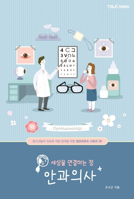 세상을 연결하는 창 안과의사