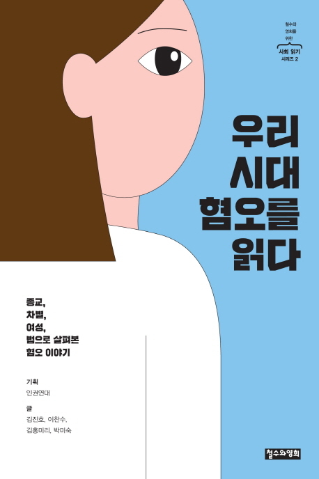 우리 시대 혐오를 읽다