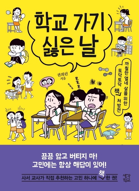 학교 가기 싫은 날 까칠한 열네 살을 위한 토닥토닥 책 처방전