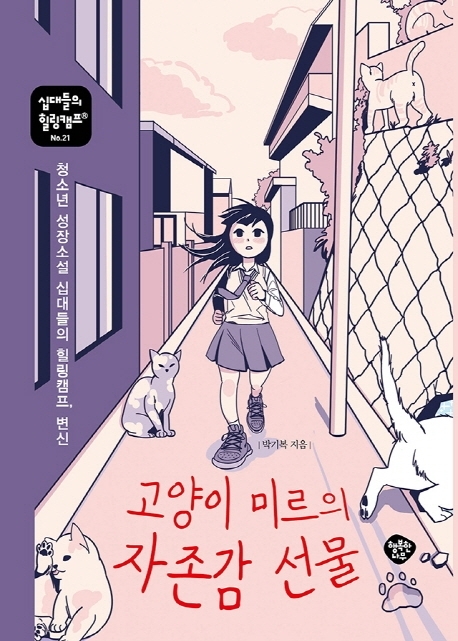 고양이 미르의 자존감 선물 청소년 성장소설 십대들의 힐링캠프, 변신