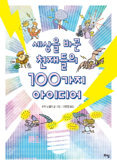 세상을 바꾼 천재들의 100가지 아이디어