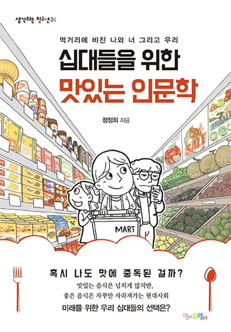 십대들을 위한 맛있는 인문학 먹거리에 비친 나와 너 그리고 우리